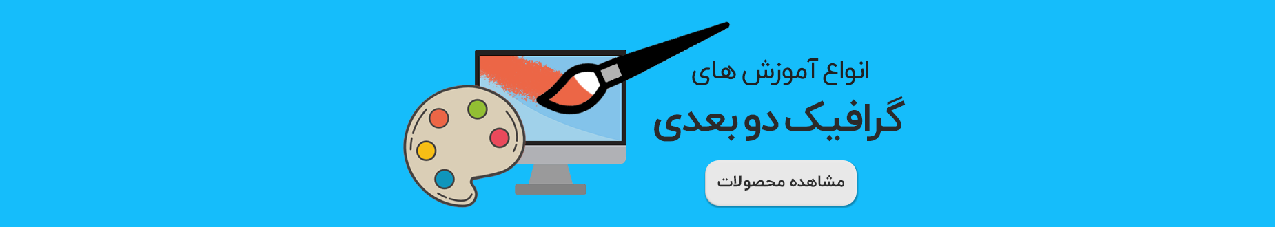 آموزش های گرافیک دو بعدی