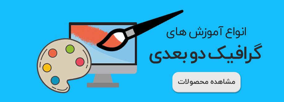 آموزش های گرافیک دو بعدی