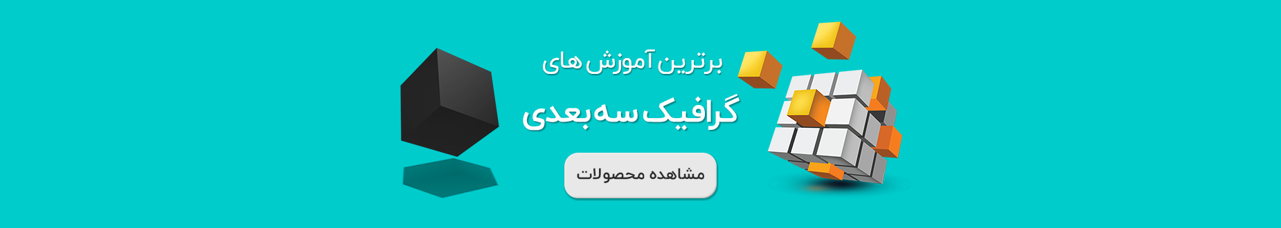 آموزش های گرافیک سه بعدی