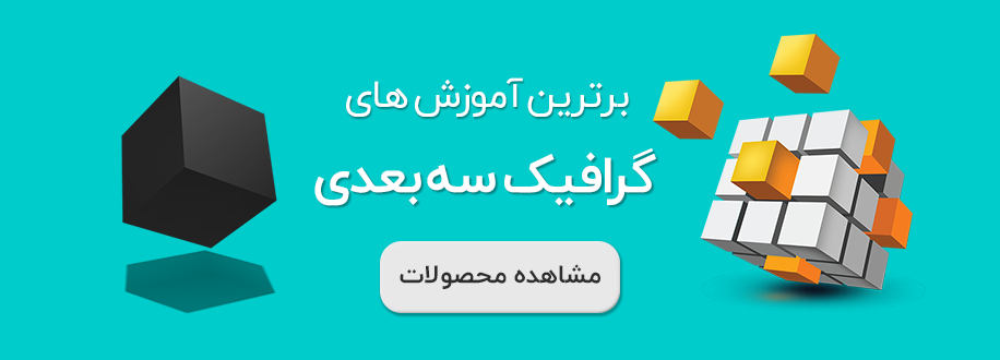 آموزش های گرافیک سه بعدی
