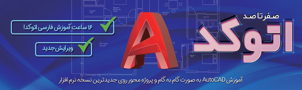 آموزش صفر تا صد اتوکد