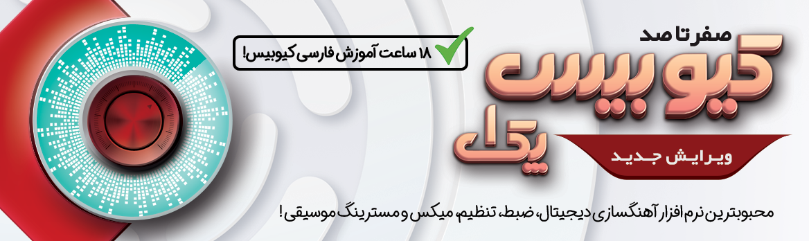 آموزش صفر تا صد کیوبیس - پک ۱