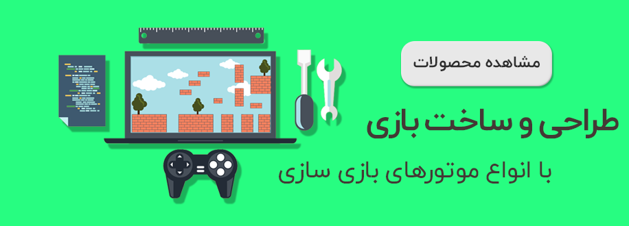 آموزش های بازی سازی