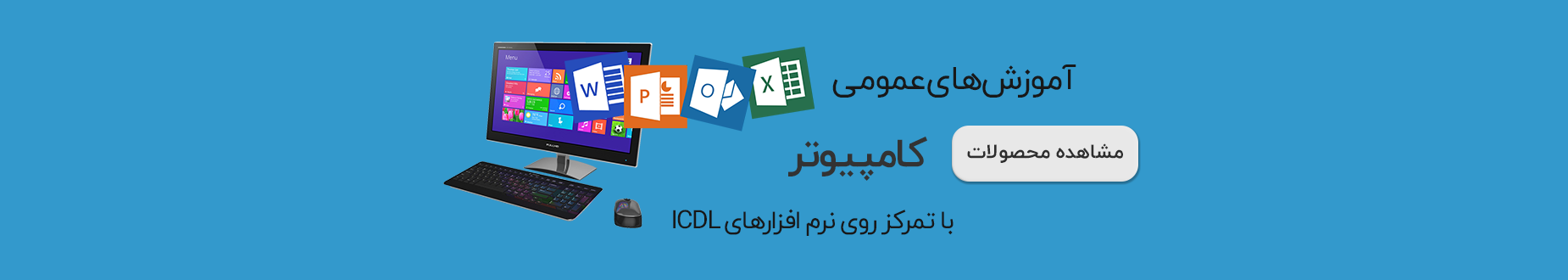 آموزش های عمومی کامپیوتر