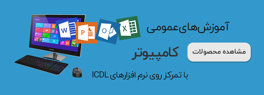 آموزش های عمومی کامپیوتر