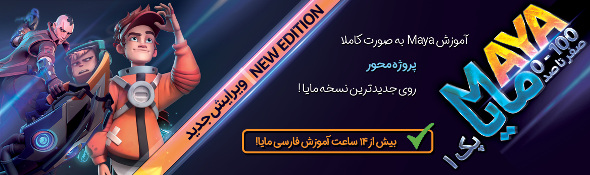 آموزش صفر تا صد مایا - پک ۱