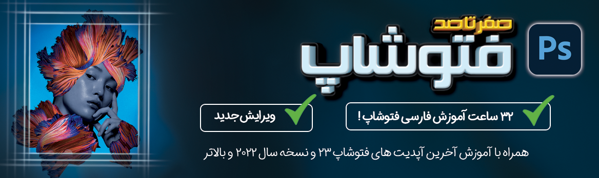 آموزش صفر تا صد فتوشاپ