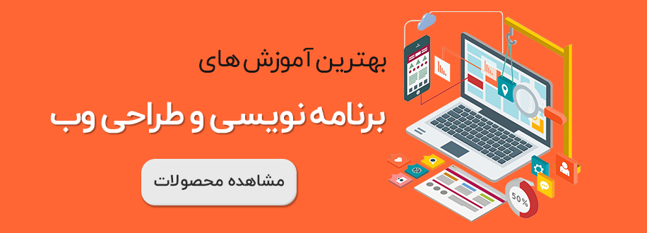 آموزش های برنامه نویسی و طراحی وب