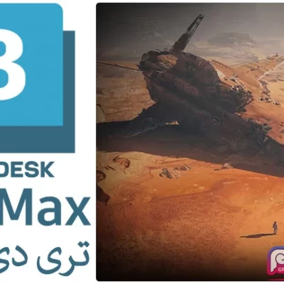 نرم افزار تری دی اس مکس - Autodesk 3ds Max