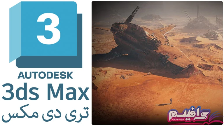 نرم افزار تری دی اس مکس Autodesk 3ds Max 2025 v2025.3 x64 – معرفی، بررسی، مقایسه، دانلود