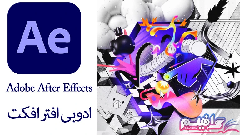 نرم افزار ادوبی افتر افکت - Adobe After Effects