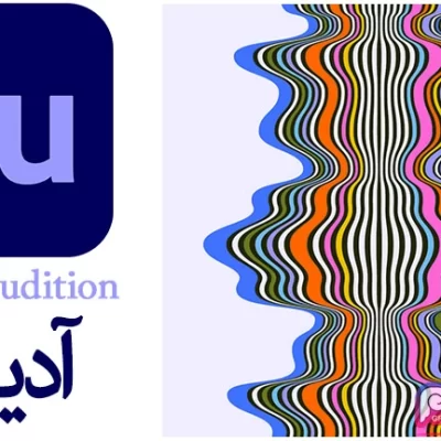 نرم افزار ادوبی آدیشن Adobe Audition
