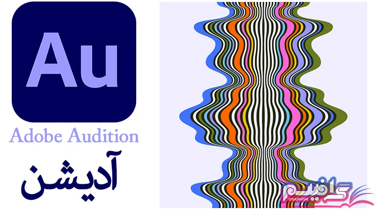 نرم افزار ادوبی آدیشن Adobe Audition