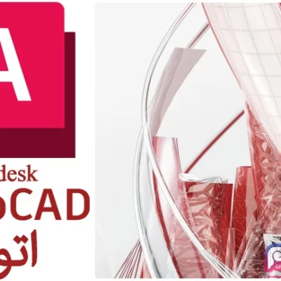 نرم افزار اتودسک اتوکد Autodesk AutoCAD
