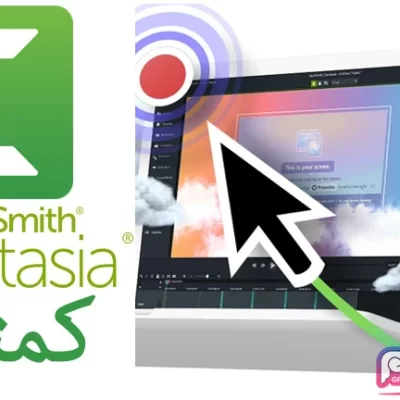 نرم افزار کمتازیا TechSmith Camtasia