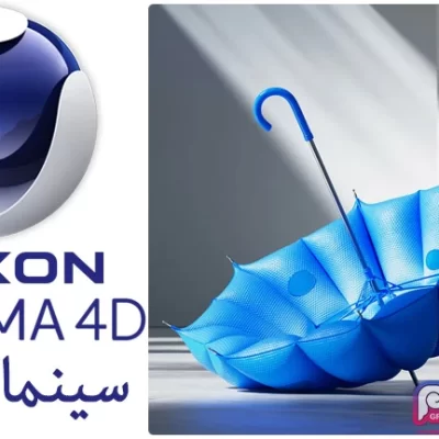 نرم افزار سینما فوردی Maxon Cinema 4D