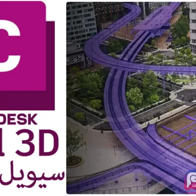 نرم افزار اتودسک سیویل تری دی Autodesk Civil 3D
