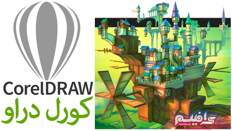 نرم افزار کورل دراو CorelDRAW Graphics Suite v25.2.1.313 – معرفی، بررسی، مقایسه، دانلود