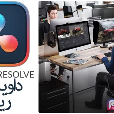 نرم افزار داوینچی ریزالو Blackmagic Design Davinci Resolve Studio