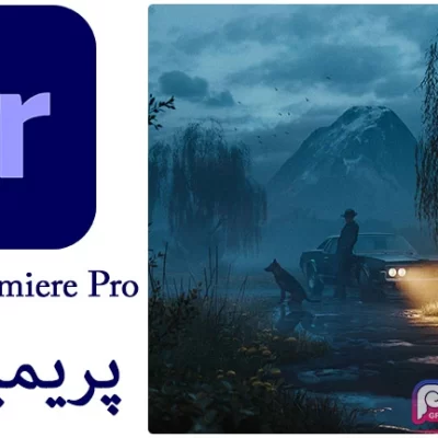 نرم افزار پریمیر پرو Adobe Premiere Pro