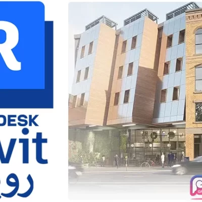 نرم افزار اتودسک رویت Autodesk Revit