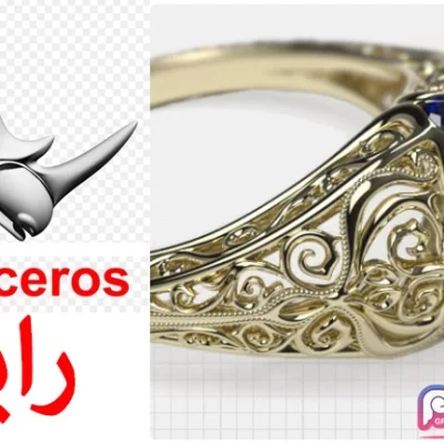 نرم افزار راینو Rhinoceros - Rhino 3D