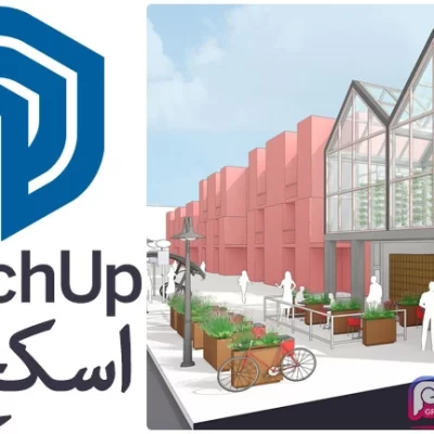 نرم افزار اسکچ آپ - SketchUp Pro