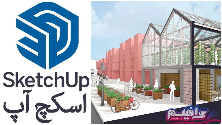 نرم افزار اسکچ آپ - SketchUp Pro