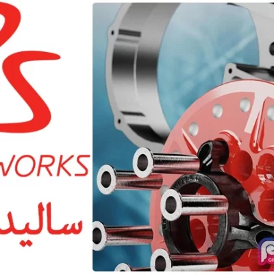 نرم افزار سالیدورکس DS SolidWorks Premium