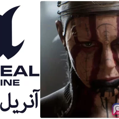 نرم افزار آنریل انجین - Unreal Engine
