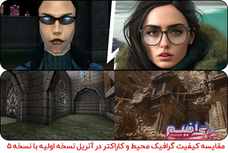 مقایسه آنریل نسخه اول و نسخه پنجم Unreal Engine 1 vs. 5