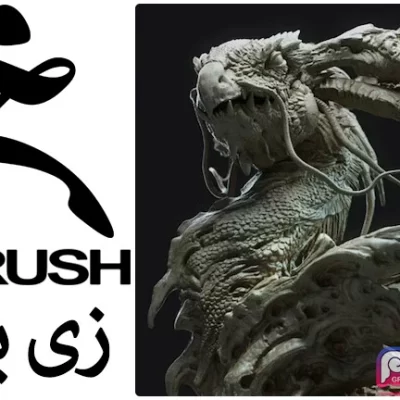 نرم افزار زی براش Maxon ZBrush