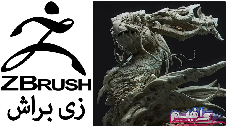 نرم افزار زی براش Maxon ZBrush